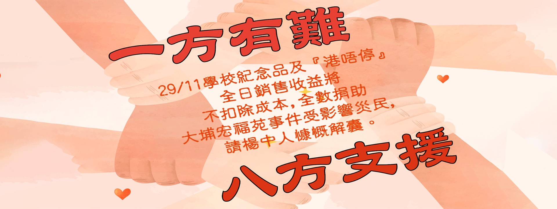 一方有難八方支援